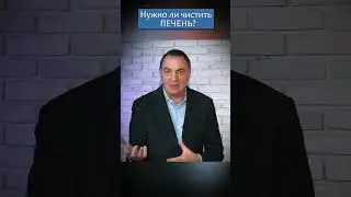 Нужно ли чистить печень...?