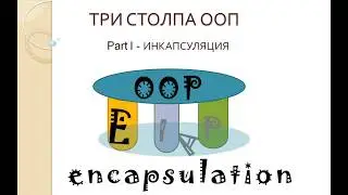 Три столпа ООП. Часть I - Инкапсуляция