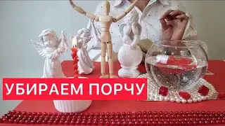 🚷Убираем порчу с позвоночника, поясницы и с ног ‼️Просто смотри‼️