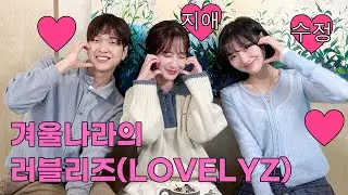 LOVELYZ Yoo Ji-ae Ryu Sujeong | DolTable EP.35🍰|LOVELZ Story of Winterland