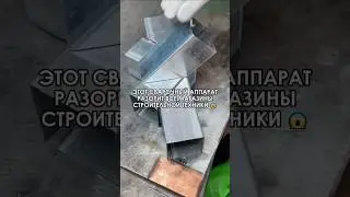 😱 Мой муж лучше такого сварочного аппарата еще ничего не видел. 