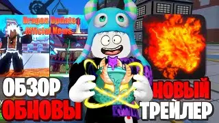 Наконец-то Обнова - Обзор Трейлера и Первые Впечатления Blox Fruits Roblox