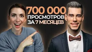 Секреты ютуба: как раскрутить ютуб канал | Кейс студента школы Марины Могилко