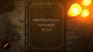 Как правильно оформить прямую речь 