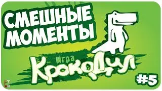 Крокодил: СМЕШНЫЕ МОМЕНТЫ #5