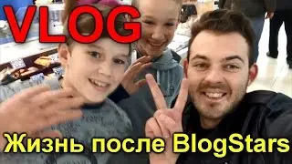 VLOG: Жизнь после BlogStars