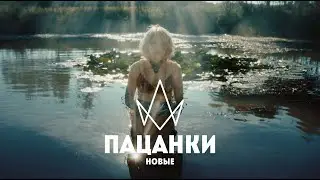 Новые Пацанки // Трейлер с новыми участницами 2022. Премьера