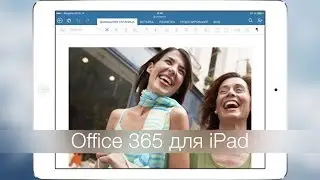 Office 365 для iPad - Word, Excel, PowerPoint...