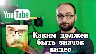 Каким должен быть значок видео: советы от Vsauce