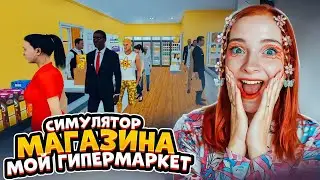 Это уже ГИПЕРМАРКЕТ  ► СИМУЛЯТОР СУПЕРМАРКЕТА #24