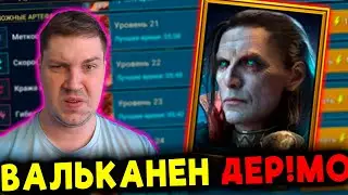 НОВИЧОК с ВАЛЬКАНЕНОМ в RAID: Shadow Legends.