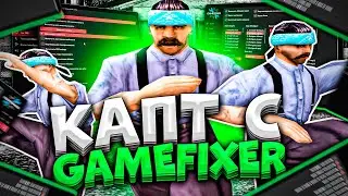 КАПТ С GAMEFIXER! ТОП ИЛИ Г@ВНО?! ПОЧЕМУ НЕТ В СБОРКАХ?! САМЫЙ ПОПУЛЯРНЫЙ ФПС АП GTA SAMP!