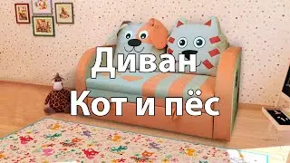 Диван для детской "Кот и пес"