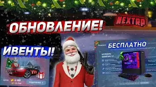 ОБНОВЛЕНИЕ НА НЕКСТ РП! НОВОГОДНИЕ ИВЕНТЫ И РОЗЫГРЫШ ПК! NEXT RP