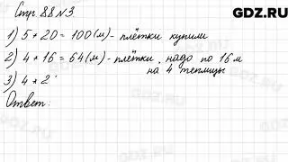 Стр. 88 № 3 - Математика 3 класс 2 часть Моро