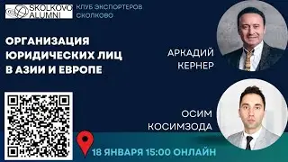 Вебинар West Union и Клуб экспортеров Сколково: Регистрация компаний в Азии, Европе и офшорах.