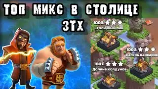 Чем атаковать в столице кланов на тх3?