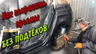 Покраска авто.[как покрасить проёмы авто без подтёков].