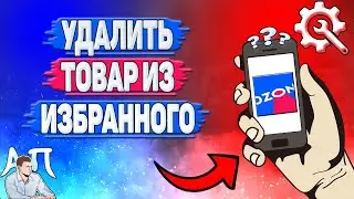 Как удалить из избранного в Озоне? Удалить товар из избранного на Озоне