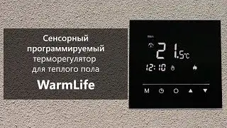 Обзор сенсорного программируемого терморегулятора для теплого пола WarmLife (Китай)