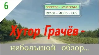 Хутор ГРАЧЁВ - небольшой ОБЗОР/#6 -Ростовская обл./Июль -2021