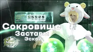 Сокровище Заставы Эскай | Упадет ли Душа девяти снов? | Perfect World