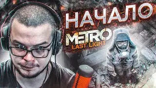 НАЧАЛО! (ПРОХОЖДЕНИЕ METRO Last Light Redux #1)