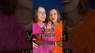 Угадай кто поет? 