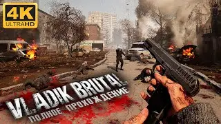 ГОРЯЧАЯ НОВИНКА! ➤ VLADIK BRUTAL ➤ 4K/60fps ➤ ПОЛНОЕ ПРОХОЖДЕНИЕ