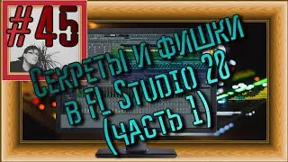 FLка #45. Секреты и фишки в Fl studio 20 (Уроки Fl studio 20. Kontakt 2023. 10 Крутых фишек) Часть 1