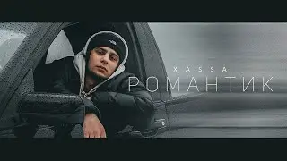 Xassa - Романтик (ПРЕМЬЕРА 2022)