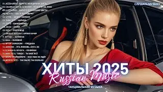 ЛУЧШАЯ МУЗЫКА 2025 🎼 Слушать Музыку 2024 😀 Русские Ремиксы 2025 ▶ Русские Песни 2025 Новинки 🎶