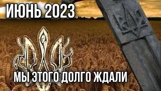 УКРАИНА В ИЮНЕ 2023. Крымский мост в труху. Орки - в котле. ГОТОВИМ ШАМПАНСКОЕ 🔱