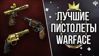 ТОП 10 ЛУЧШИХ ПИСТОЛЕТОВ в WARFACE 2021 ➡ ВАРФЕЙС