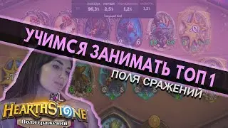 Поля сражений - Как занимать ТОП 1? | Поднимаем рейтинг, анализируем игры | hearthstone бг | 2021