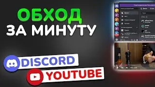 Как ОБОЙТИ БЛОКИРОВКУ Discord и YouTube в 2025? | Метод 12.06