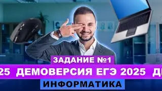 Разбор демоверсии ЕГЭ 2025 Информатика - Задание №1 | Артем Flash