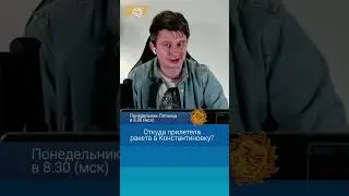 Откуда прилетела ракета в Константиновку? Руслан Левиев