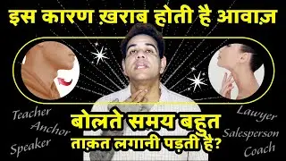 आवाज खराब क्यों होती है Vocal Strain Tension Pain when Speaking दबी हुई आवाज का इलाज Vocal Exercises