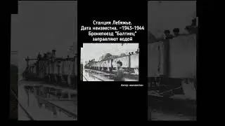 Бронепоезд Балтиец на станции Лебяжье во время Великой Отечественной войны. И это же место в 2024 г.