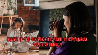 ИДЕЯ ДЛЯ ФОТОСЕССИИ В СТУДИИ: ХУДОЖНИЦА