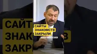 Сайты знакомств закрыли 
