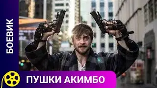 ПОЕДИНОК С ПСИХОПАТКОЙ! Пушки Акимбо. Фильмы для молодежи