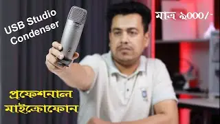 প্রফেশনাল স্টুডিও মাইক্রোফেন || Samson C01U Pro Review Test