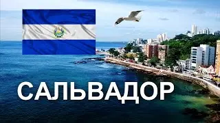 ЧТО ЖДЕТ САЛЬВАДОР / BITCOIN /  ПЕРВАЯ В МИРЕ КРИПТОСТРАНА / КРИПТОГОСУДАРСТВО / СТОЛИЦА БИТКОЙНА