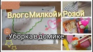 Уборка в доме🧸Милка и Роза/влог с уточкой/Генеральная уборка