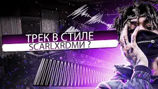 как сделать треков в стиле Scarlxrd?