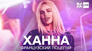 Ханна - Французский поцелуй /// ЖАРА LITE