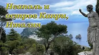 Неаполь и остров Капри, Италия