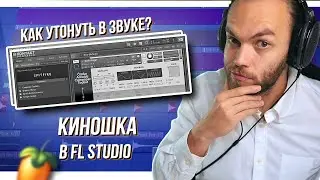 МУРАШКИ от ПОГРУЖЕНИЯ / КИНОШНЫЙ САУНДТРЕК на ОДНОМ СИНТЕ в FL STUDIO